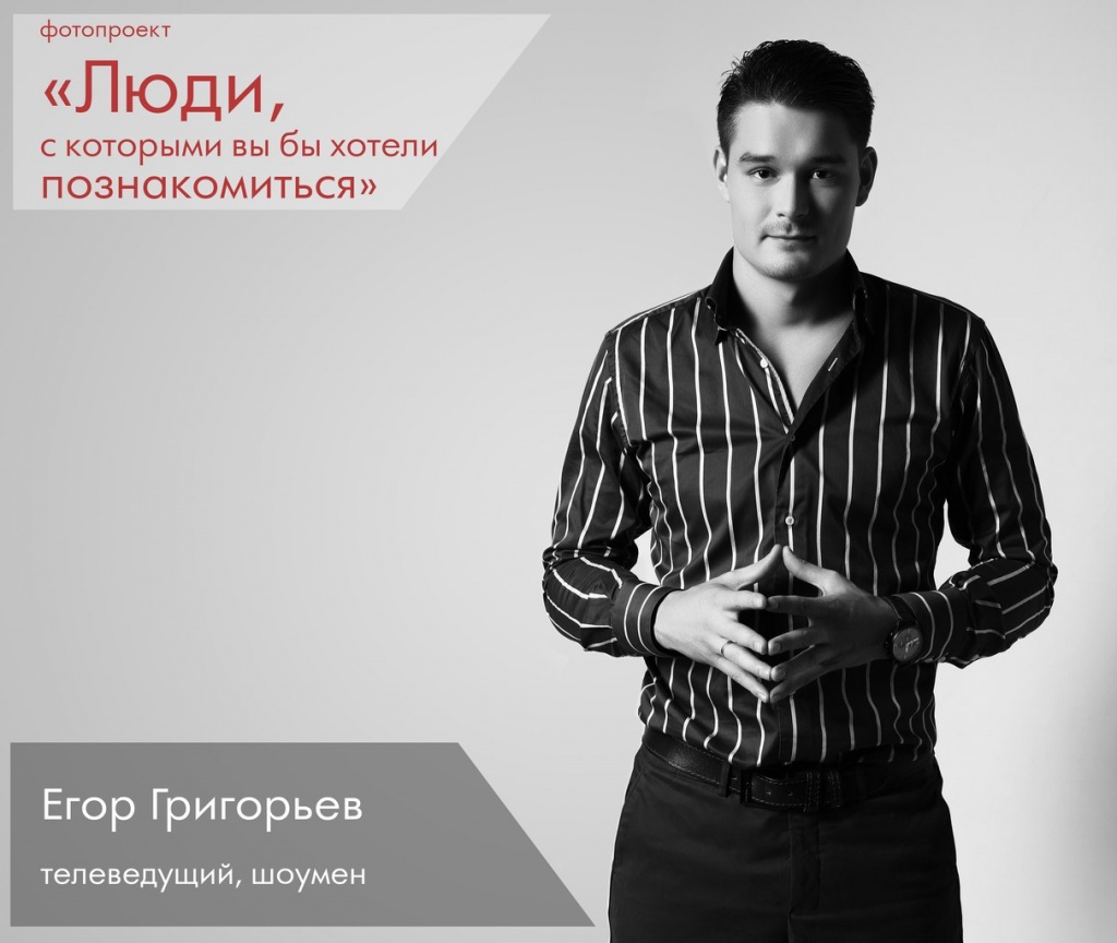 Егор Григорьев.jpg