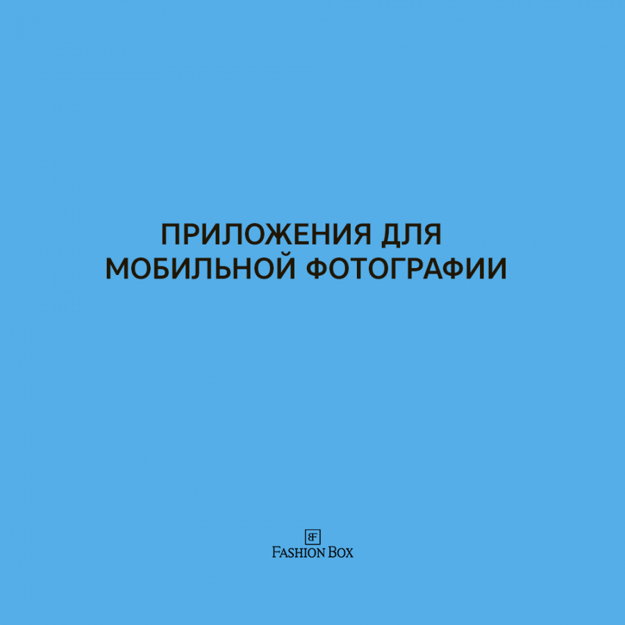Подборка приложений для мобильной фотографии - Новости Fashion Box
<!--'start_frame_cache_3JiYAU'--> – фото № 1